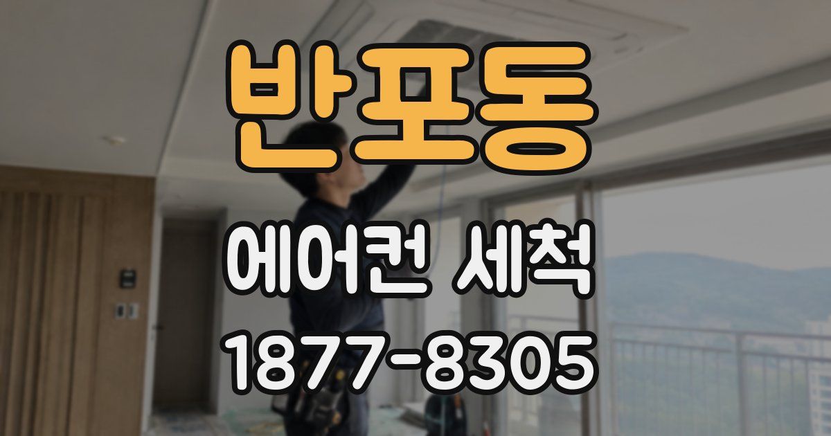 반포동 에어컨 세척