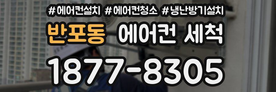 반포동 에어컨 세척