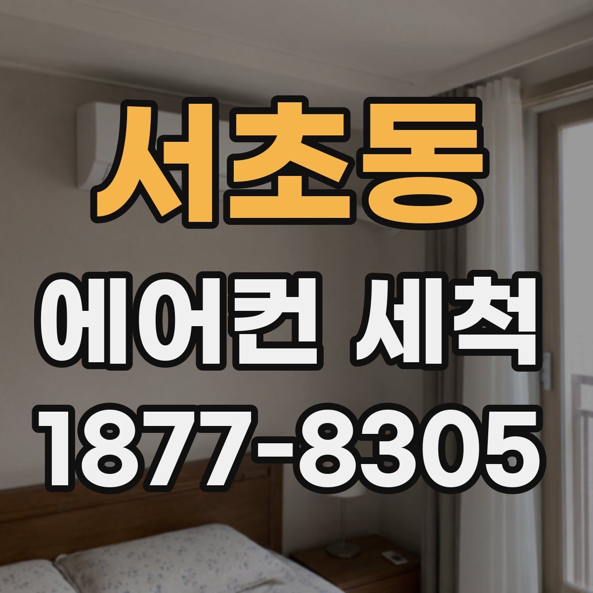 서초동 에어컨 세척