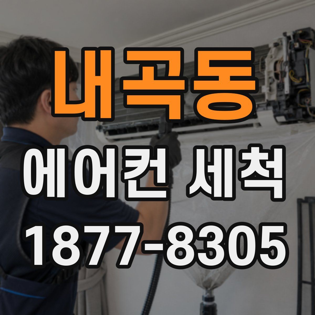 내곡동 에어컨 세척