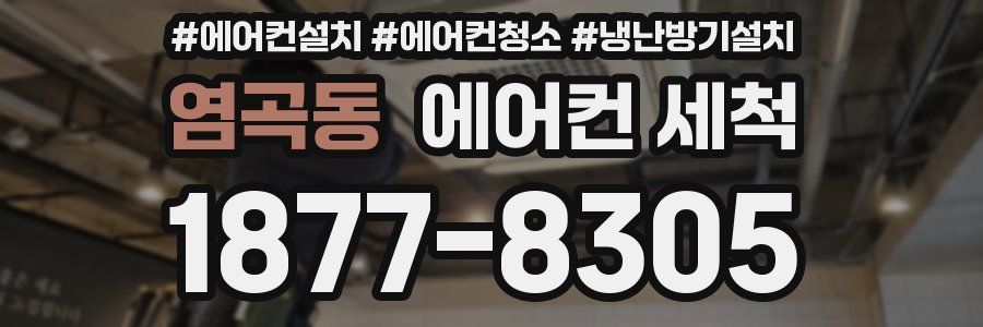 염곡동 에어컨 세척