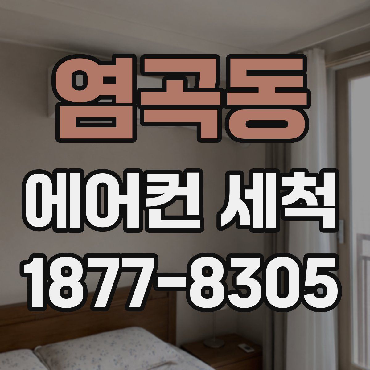 염곡동 에어컨 세척