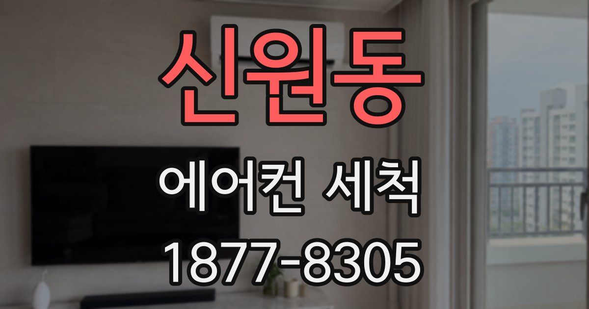 신원동 에어컨 세척