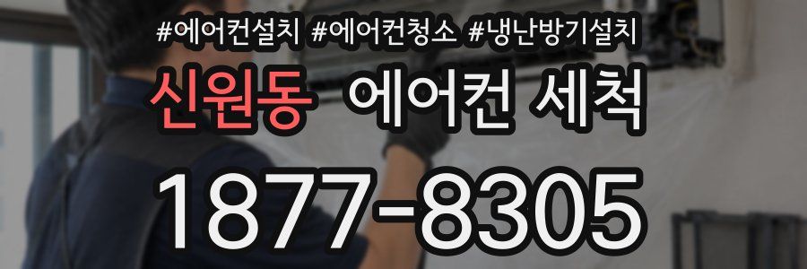 신원동 에어컨 세척