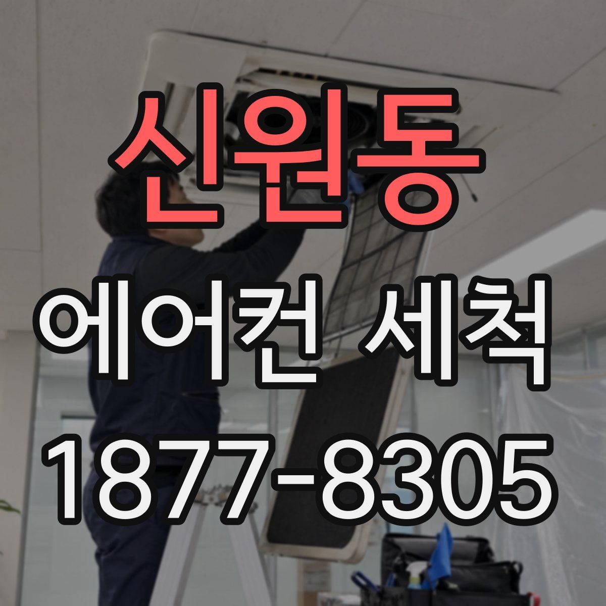 신원동 에어컨 세척