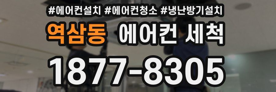 역삼동 에어컨 세척