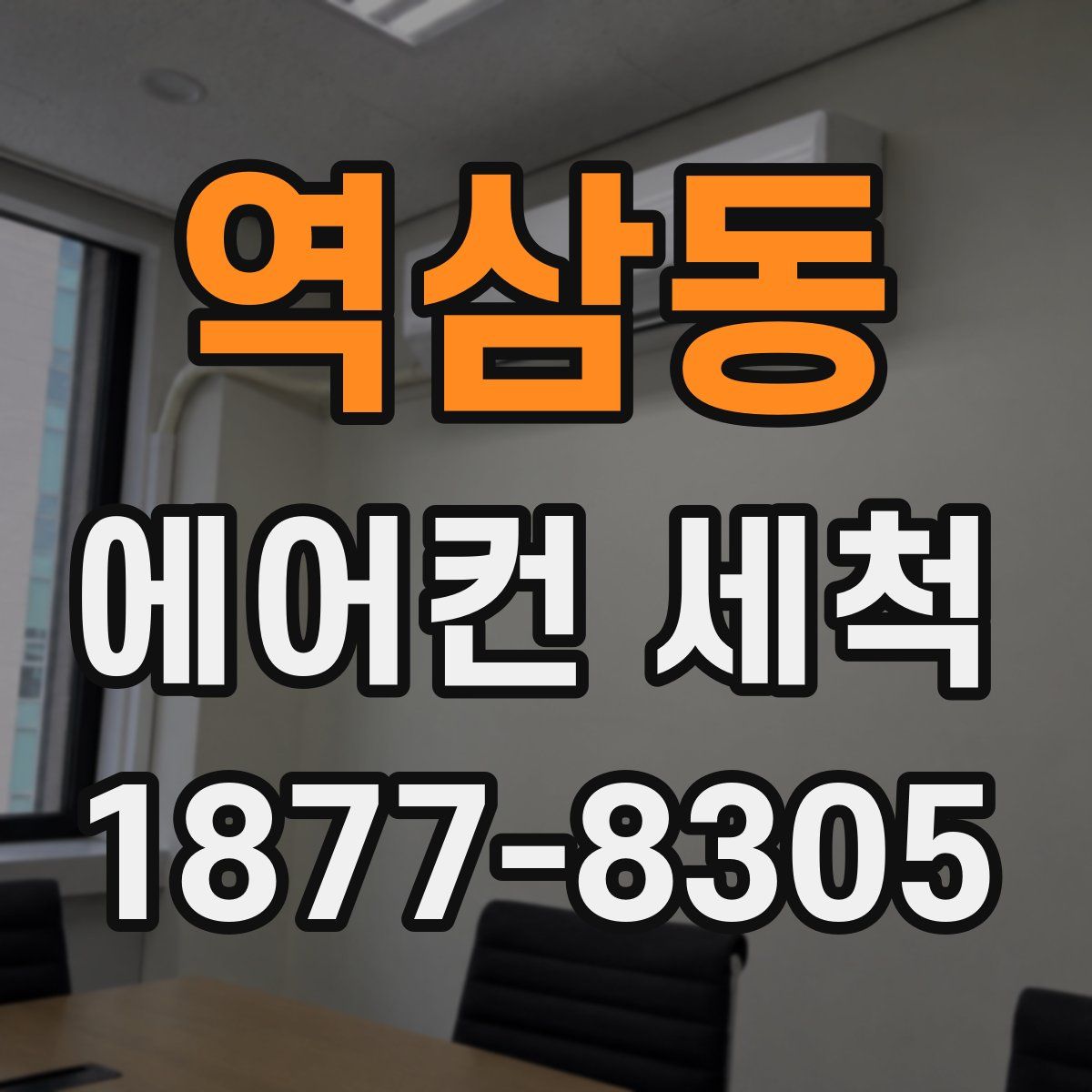 역삼동 에어컨 세척