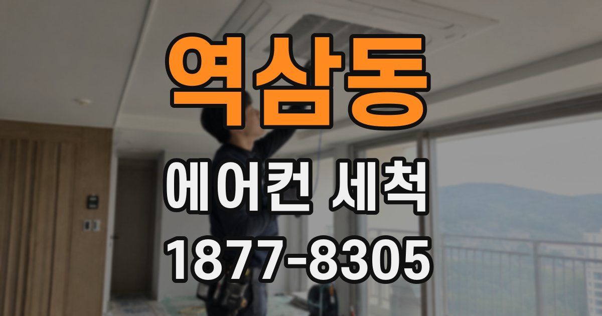 역삼동 에어컨 세척
