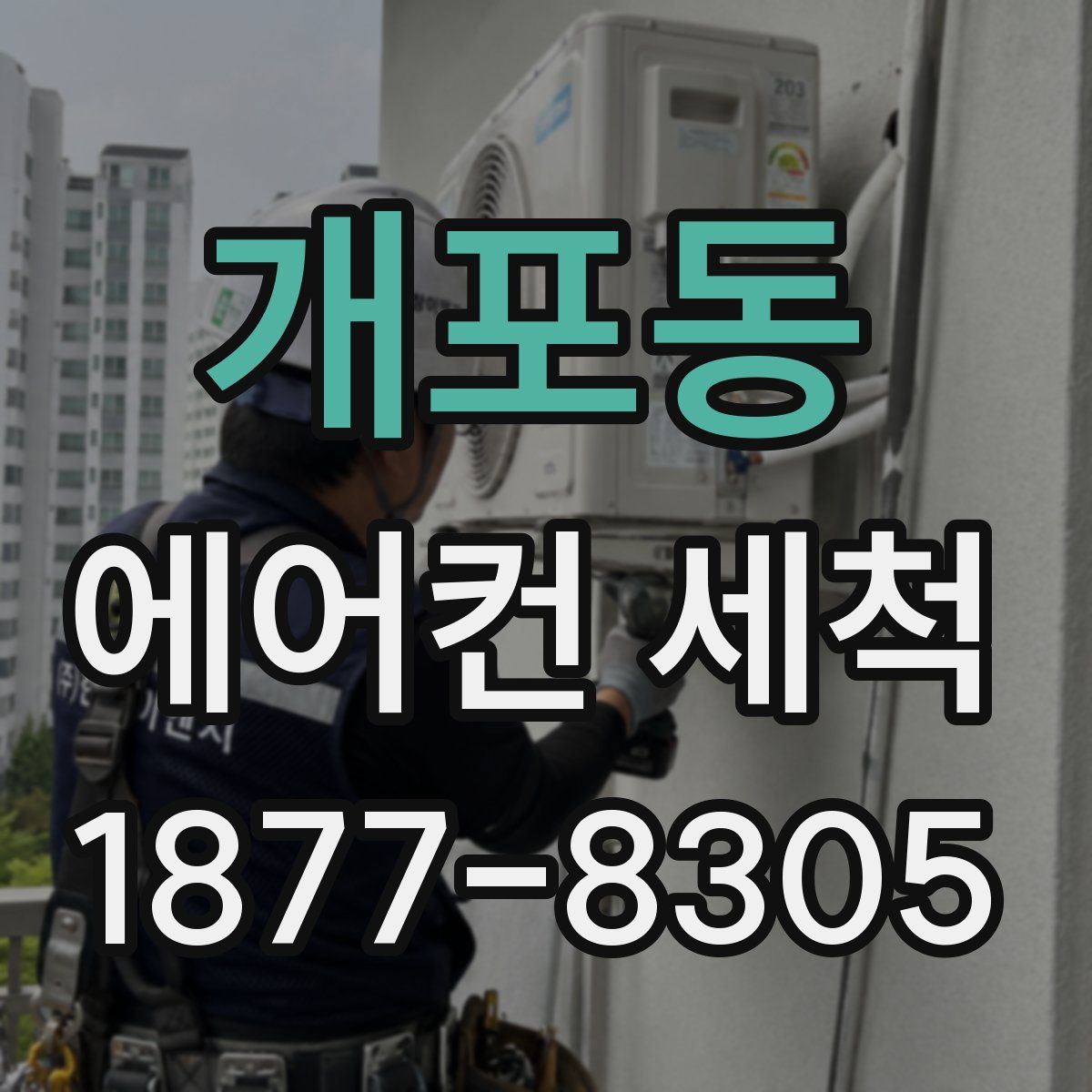개포동 에어컨 세척