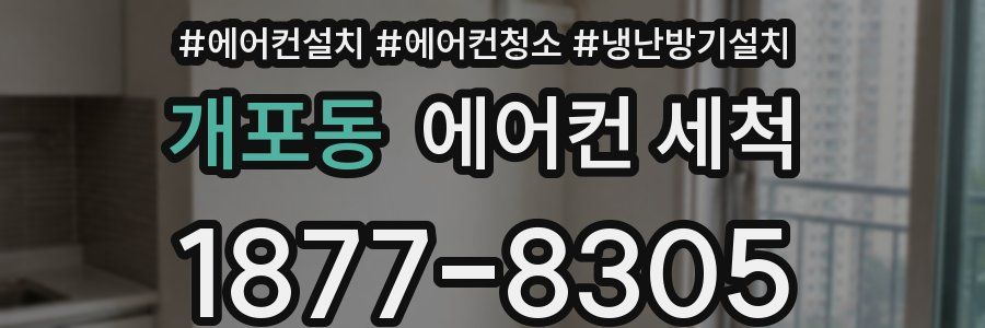 개포동 에어컨 세척
