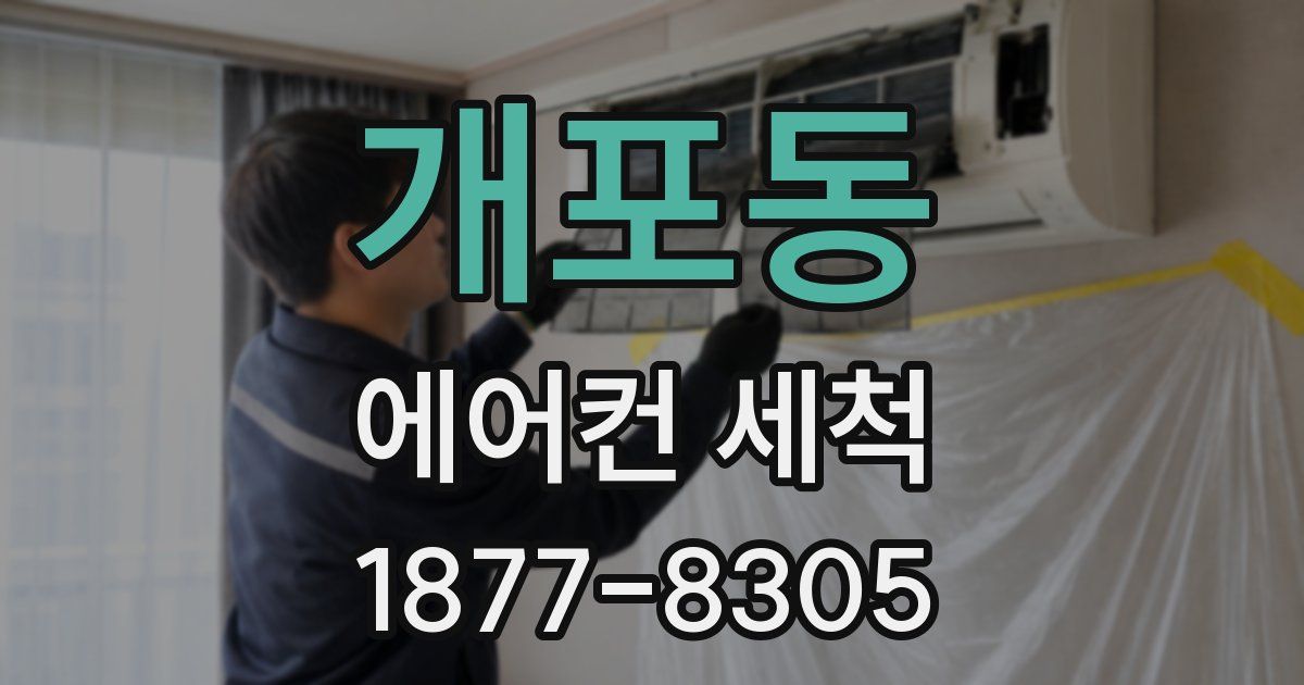 개포동 에어컨 세척
