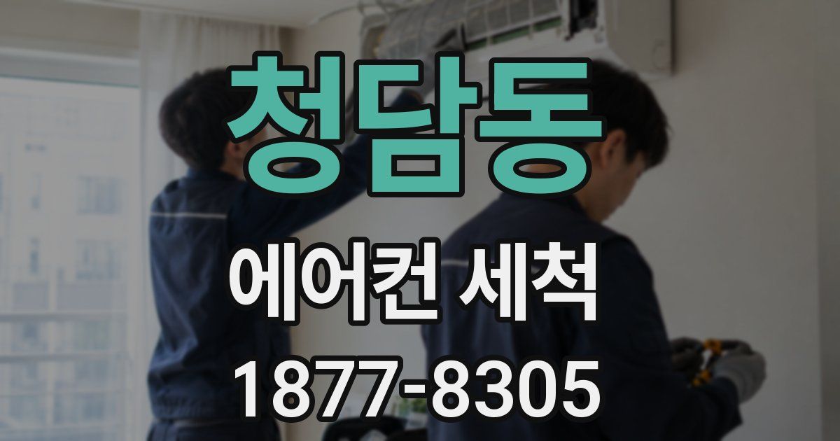 청담동 에어컨 세척