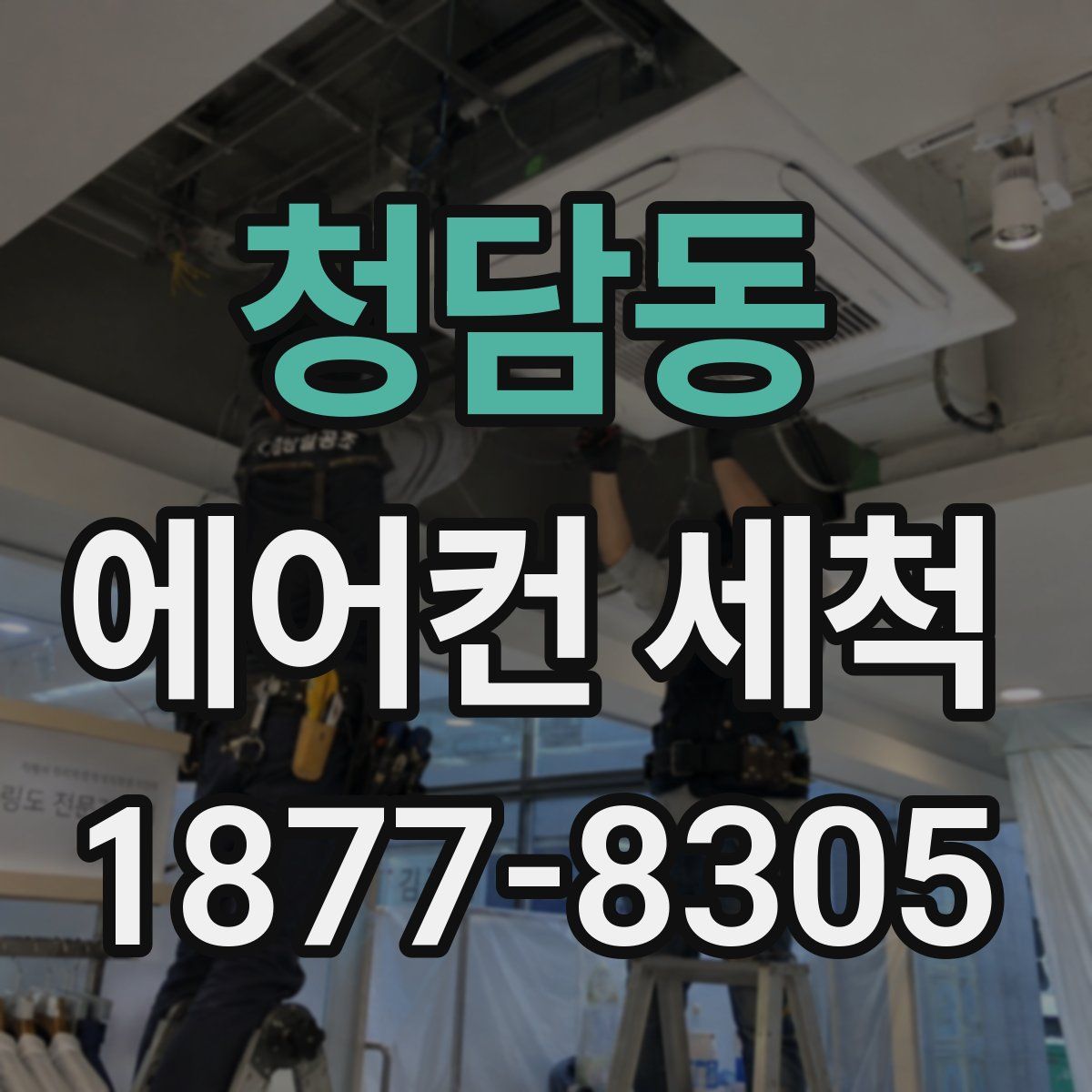 청담동 에어컨 세척