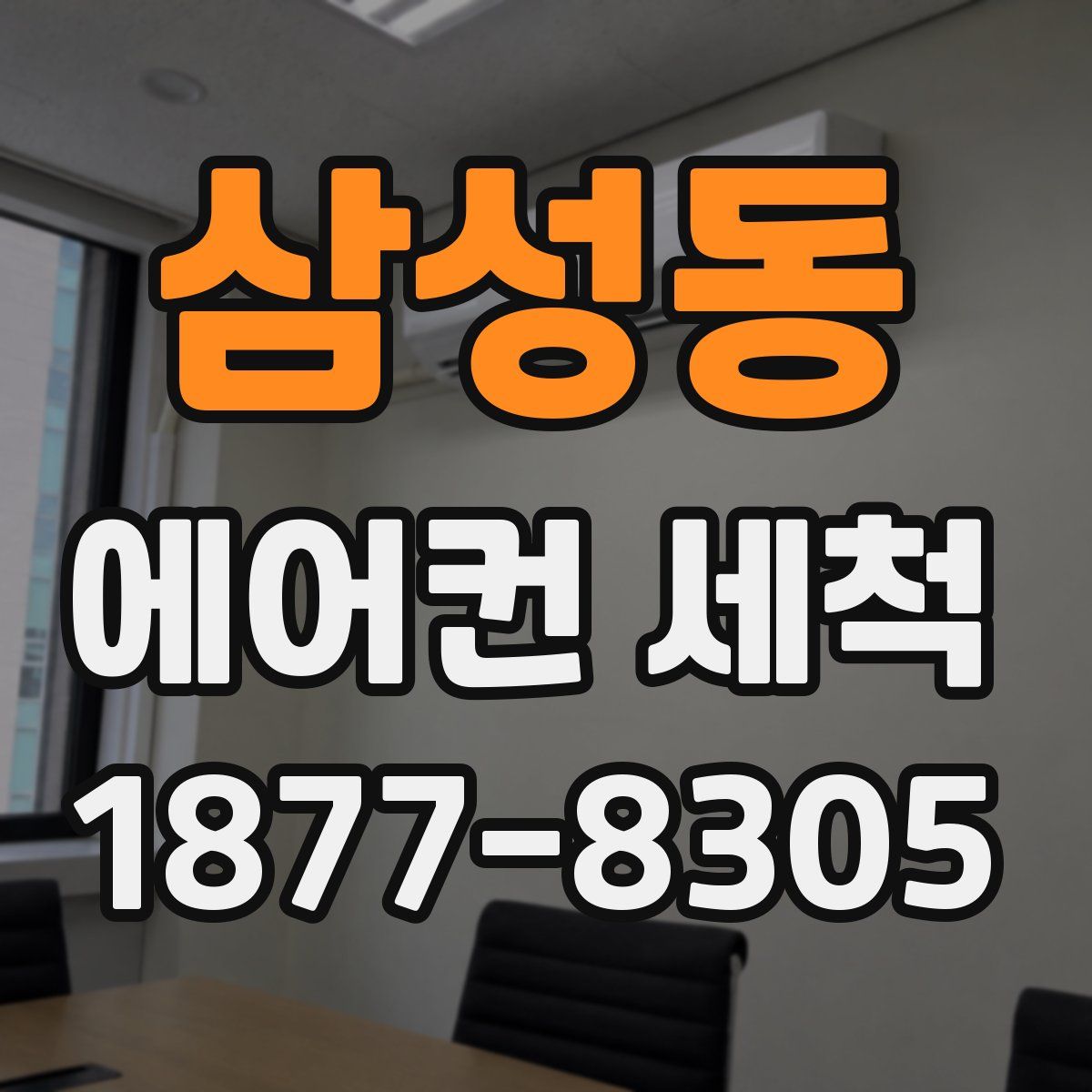 삼성동 에어컨 세척