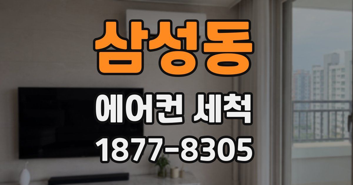 삼성동 에어컨 세척