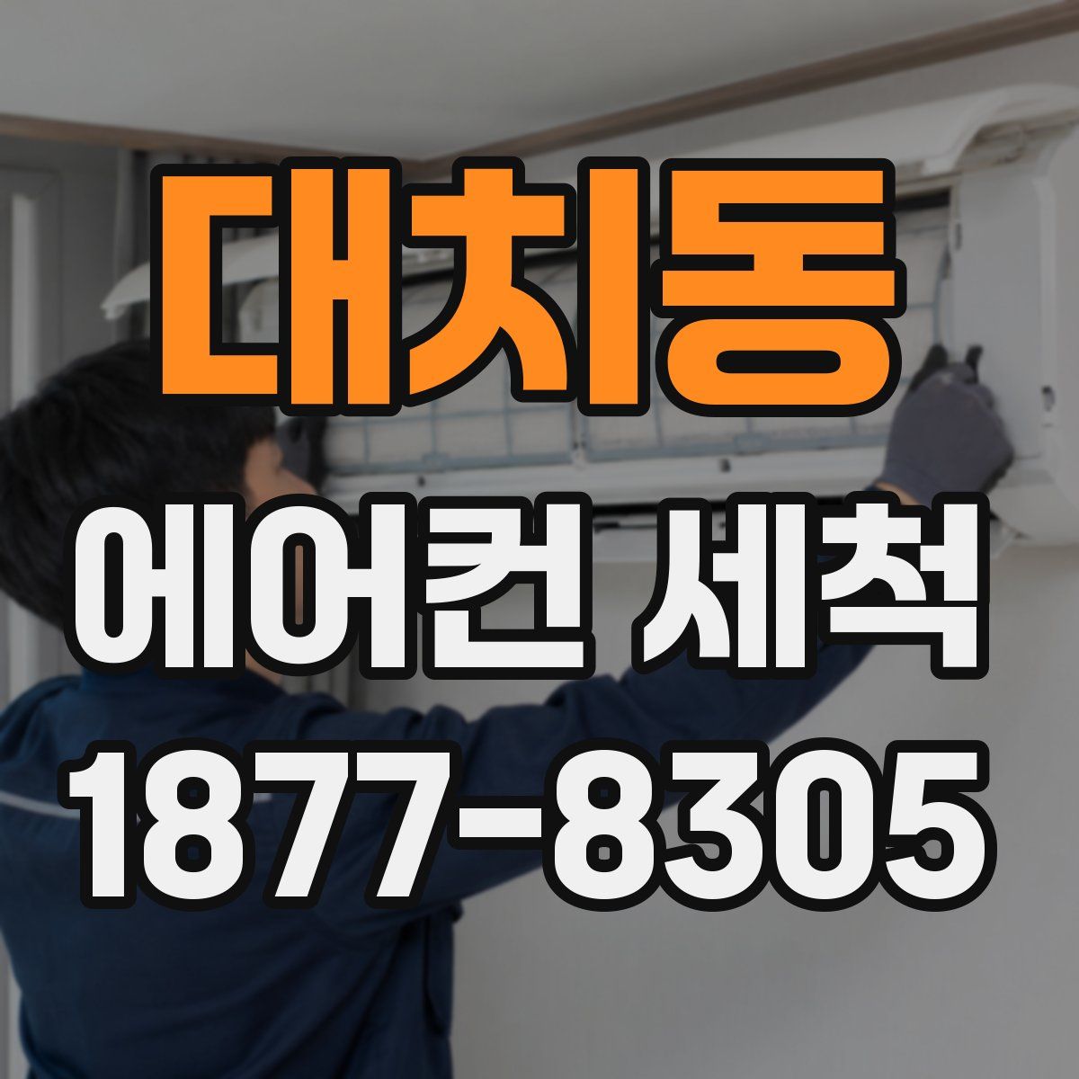 대치동 에어컨 세척