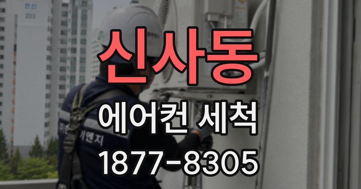 신사동 에어컨 세척