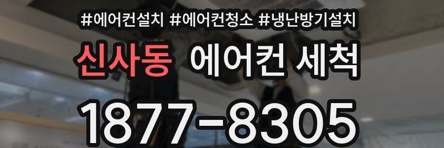 신사동 에어컨 세척