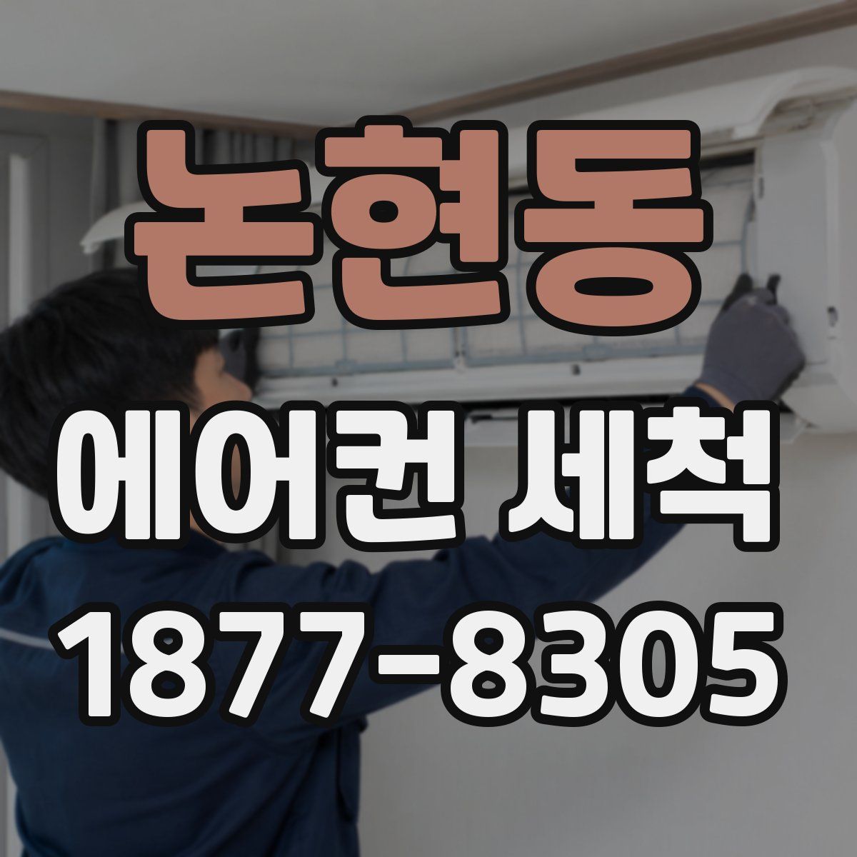 논현동 에어컨 세척