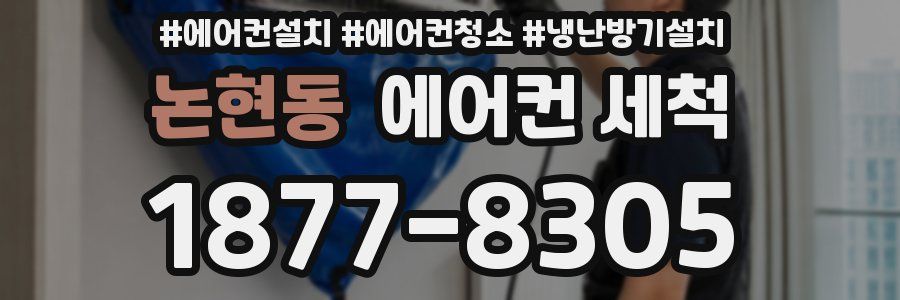 논현동 에어컨 세척