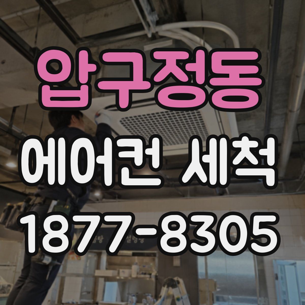 압구정동 에어컨 세척