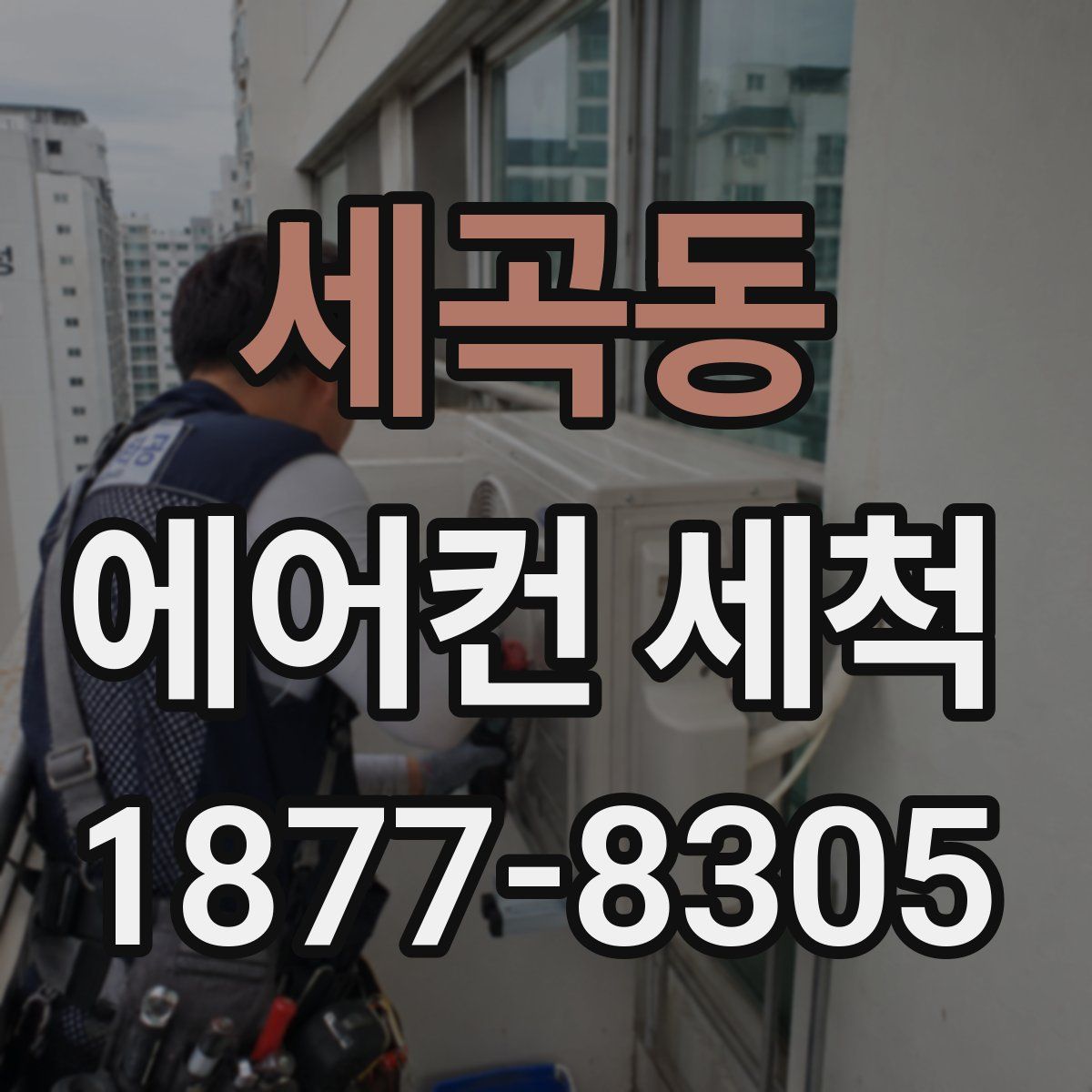 세곡동 에어컨 세척