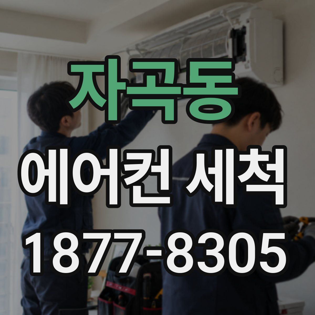 자곡동 에어컨 세척