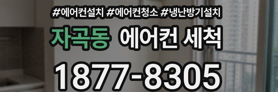 자곡동 에어컨 세척