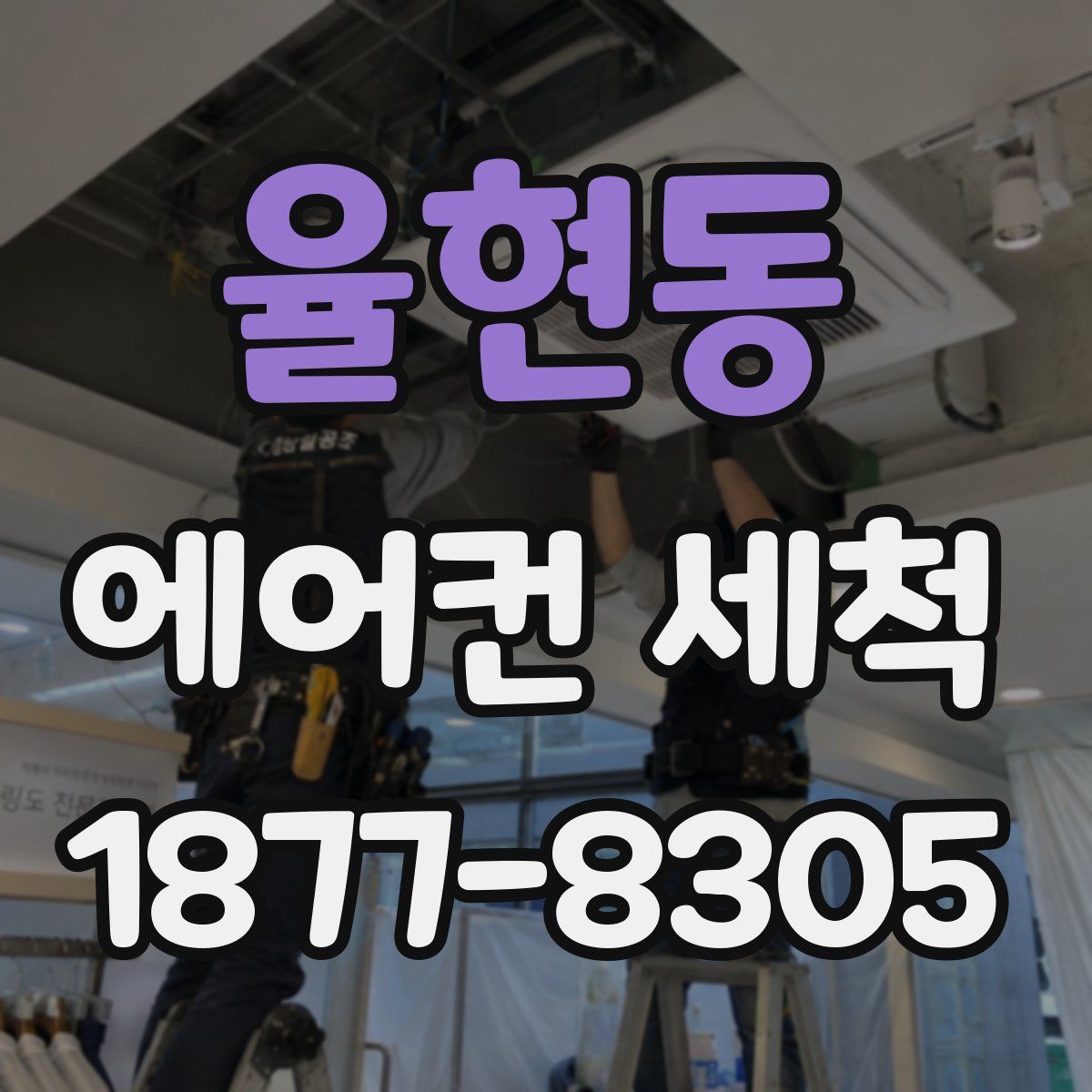 율현동 에어컨 세척