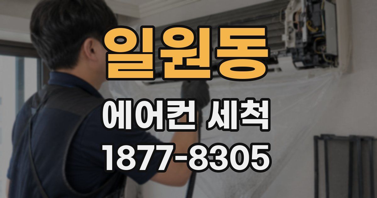 일원동 에어컨 세척