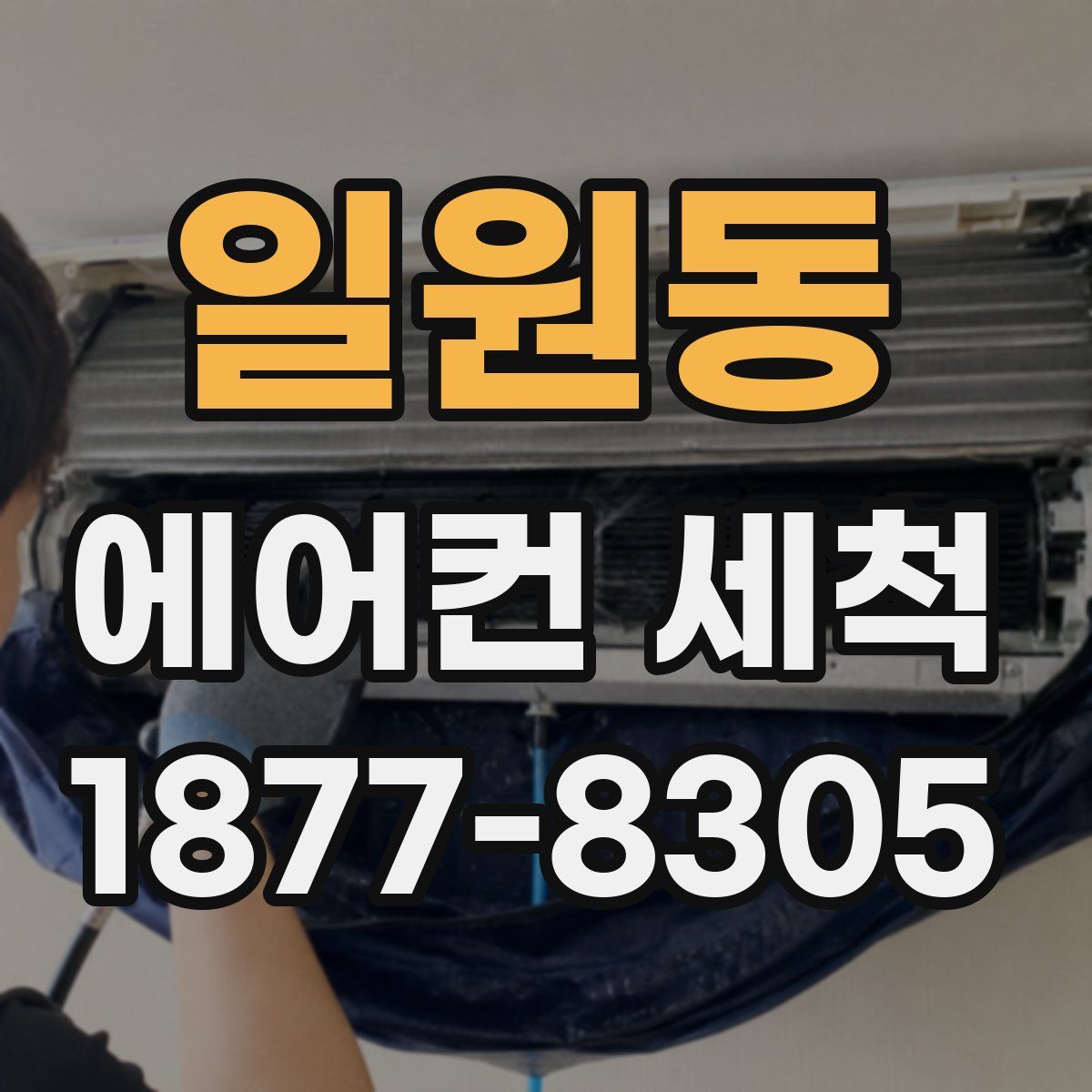일원동 에어컨 세척