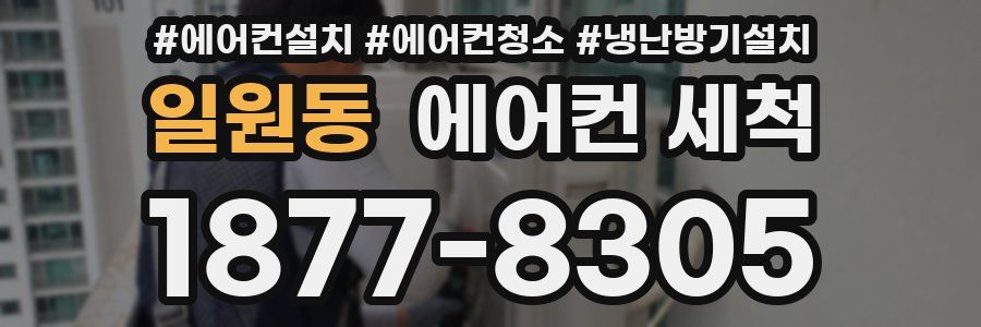 일원동 에어컨 세척