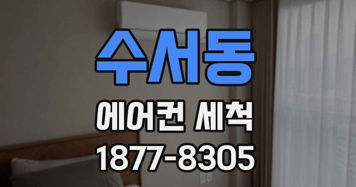 수서동 에어컨 세척