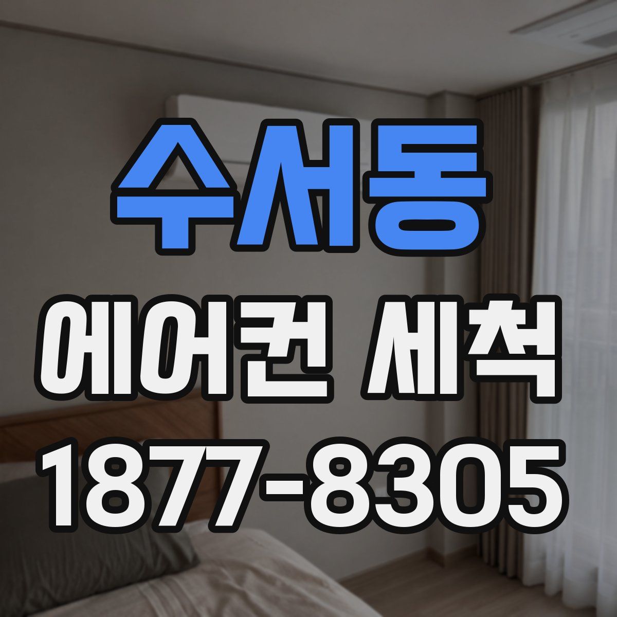 수서동 에어컨 세척