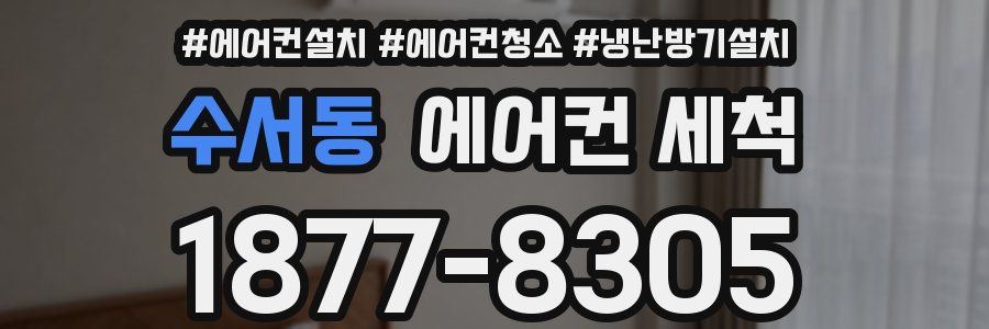 수서동 에어컨 세척