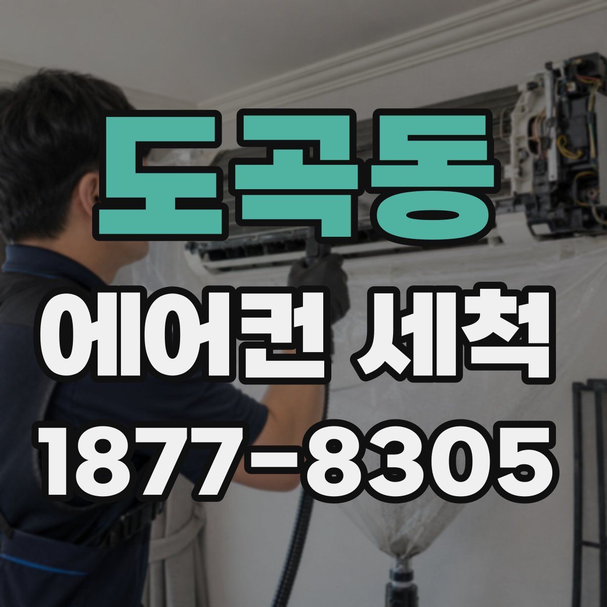 도곡동 에어컨 세척