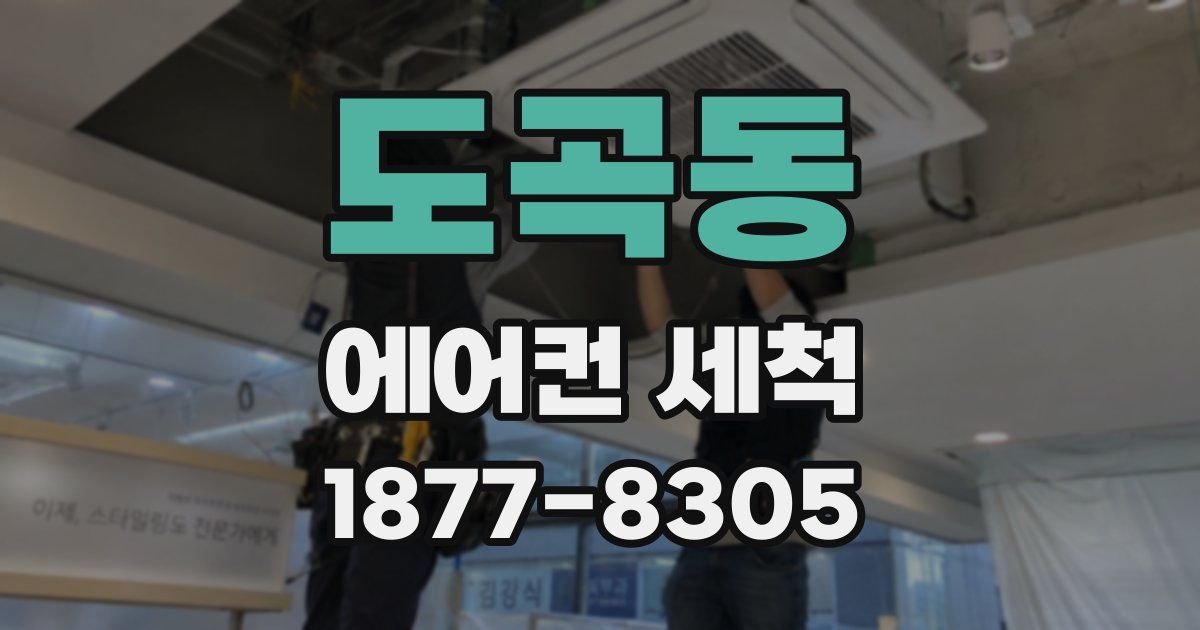 도곡동 에어컨 세척