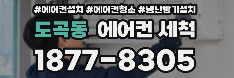 도곡동 에어컨 세척