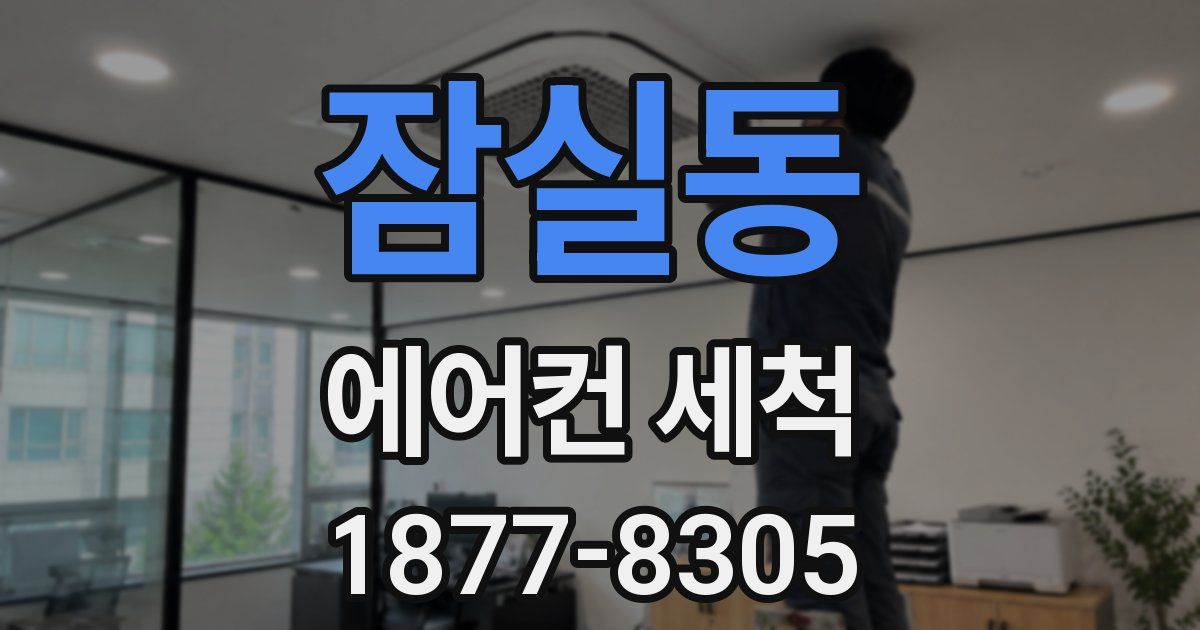 잠실동 에어컨 세척