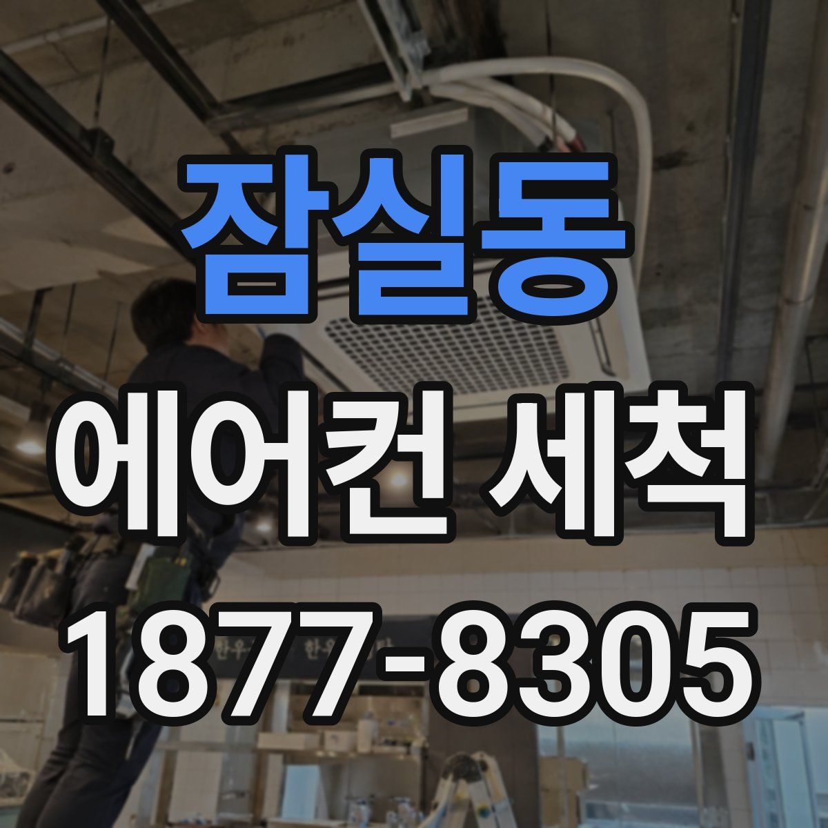 잠실동 에어컨 세척