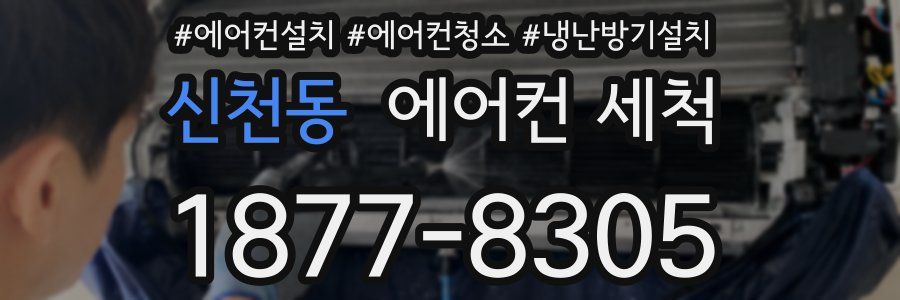 신천동 에어컨 세척