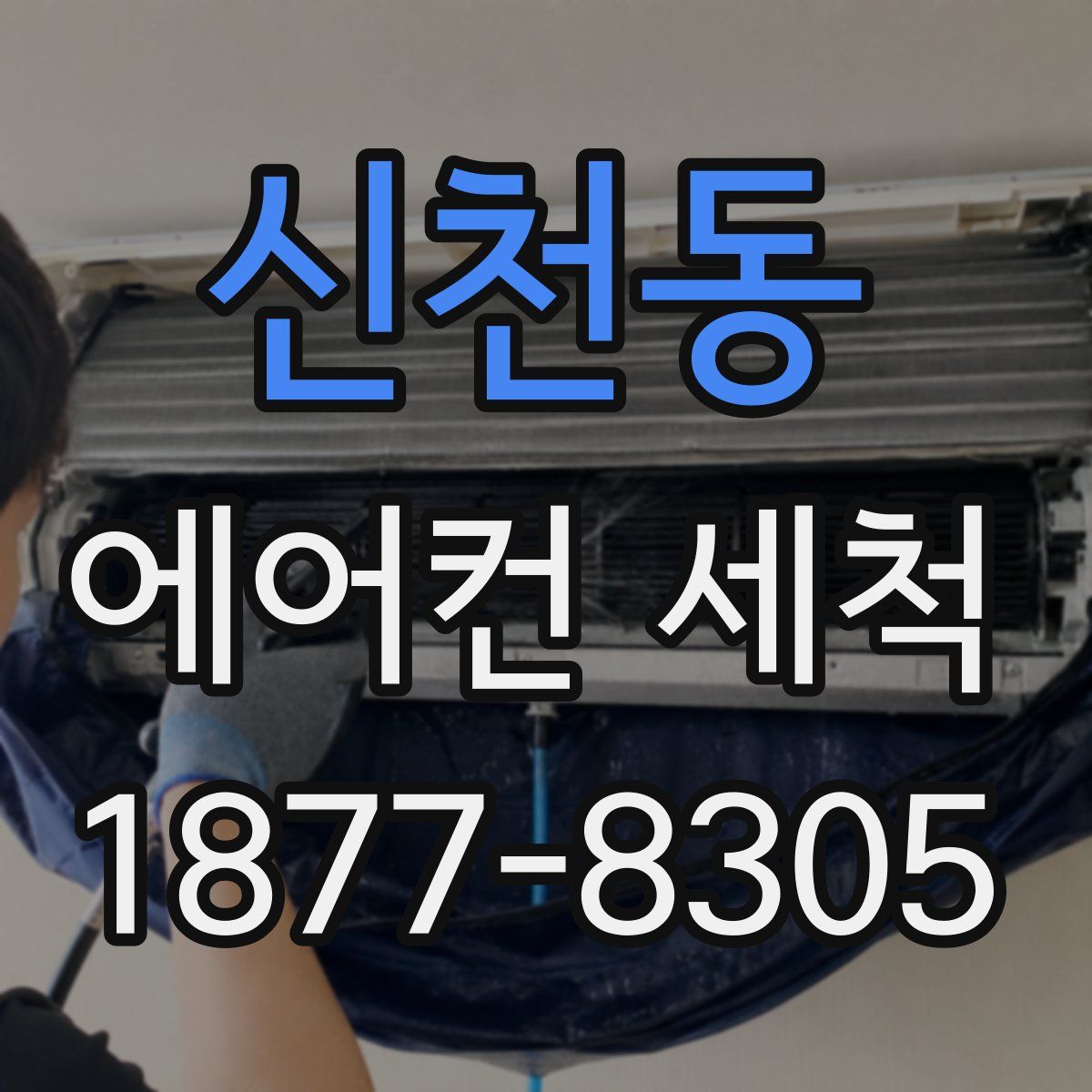 신천동 에어컨 세척