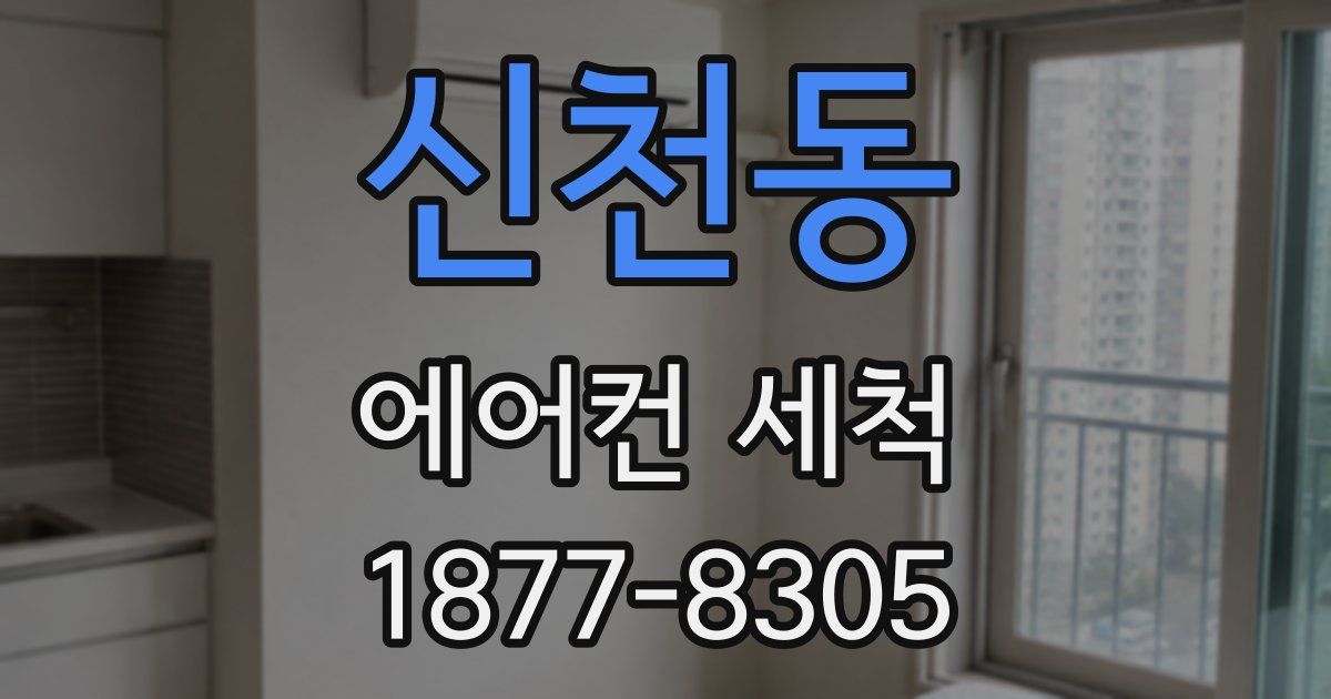 신천동 에어컨 세척