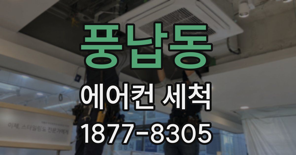 풍납동 에어컨 세척