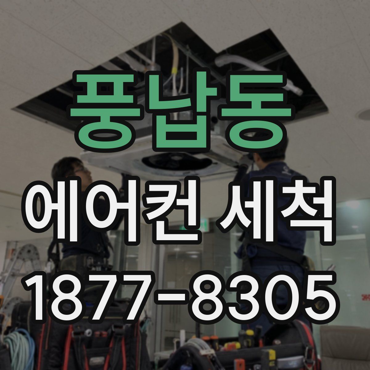 풍납동 에어컨 세척