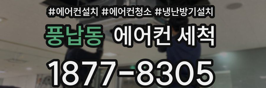 풍납동 에어컨 세척