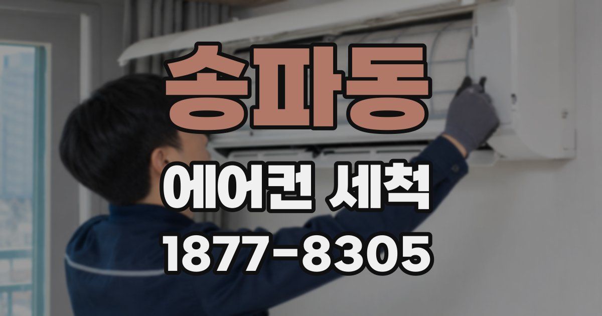 송파동 에어컨 세척