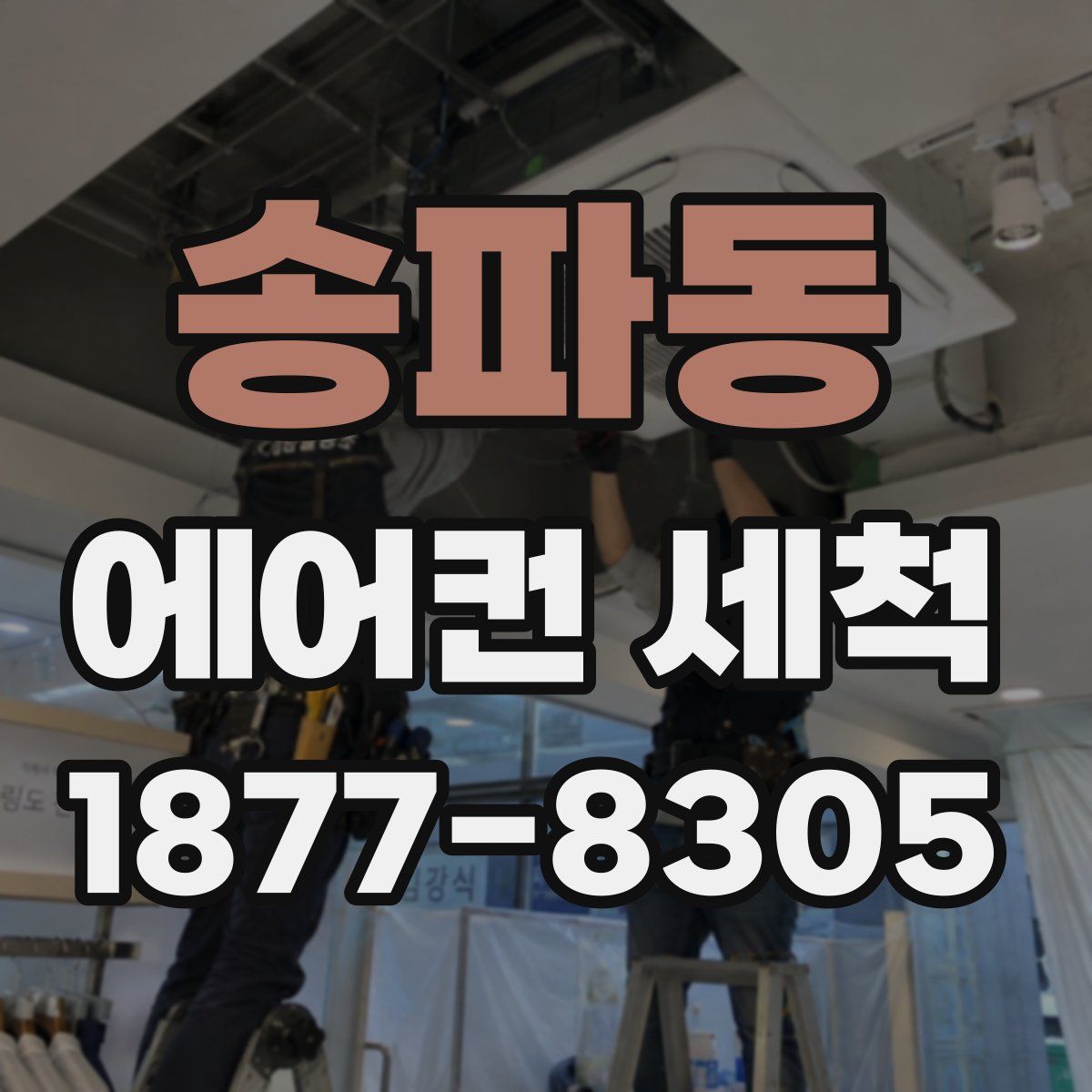 송파동 에어컨 세척