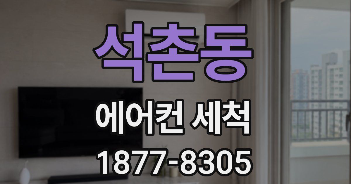 석촌동 에어컨 세척