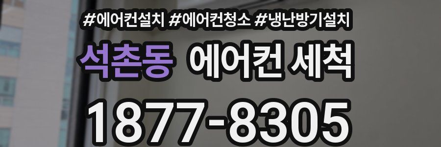석촌동 에어컨 세척